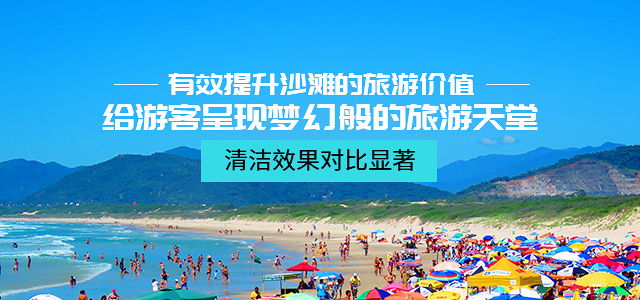 有效提升沙滩的旅游价值，给游客呈现梦幻般的旅游天堂
