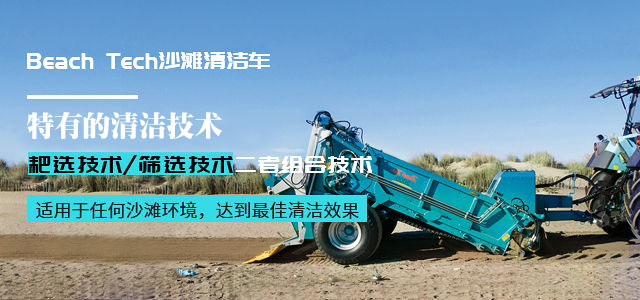 Beach Tech沙滩清洁车-特有的清洁技术—耙选技术、筛选技术、二者组合技术,适用于任何沙滩环境，达到最佳清洁效果
