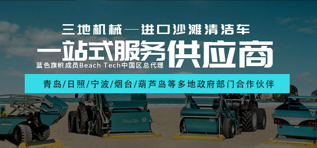 三地机械——进口沙滩清洁车一站式服务供应商